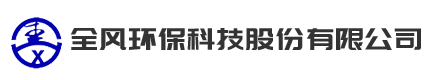 全風(fēng)環(huán)?？萍脊煞萦邢薰?/></a>
    </div>
    <div   id=